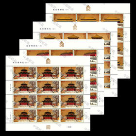 故宫600年大版邮票 完整大版4张 