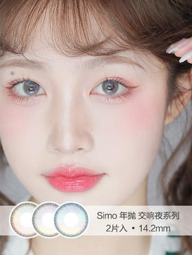 Simo | 年抛美瞳 | 2片入 | 交响夜系列(蓝/灰/棕) | 14.2mm | 微小扩瞳渐变高光系