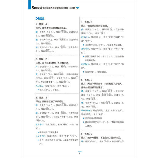 5周突破新日语能力考试文字词汇经典1000题N1 商品图4