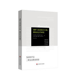 课程与知识的专门化 教育社会学研究 一本有关知识与教育的密切关系的系统读物