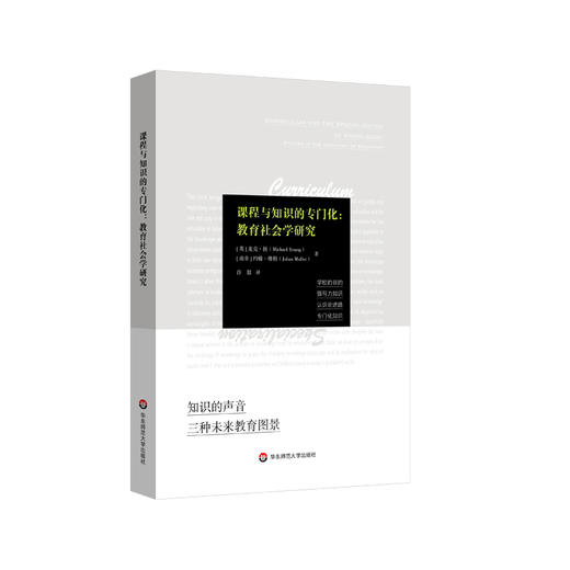 课程与知识的专门化 教育社会学研究 一本有关知识与教育的密切关系的系统读物 商品图0