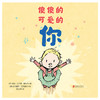 《傻傻的可爱的你》丨少儿绘本 商品缩略图1
