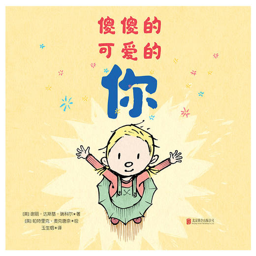 《傻傻的可爱的你》丨少儿绘本 商品图1