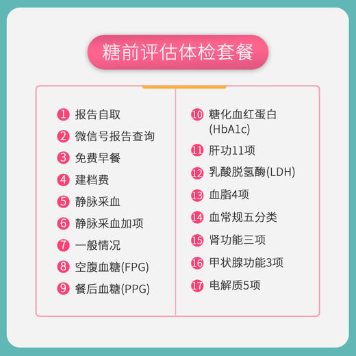 糖前评估 体检套餐 商品图1