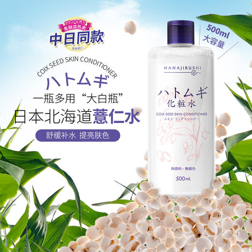 【限时折扣】花印 薏苡仁化妆水 500ml  赠送 棉柔巾+喷雾瓶+2片山茶花面膜   新老包装随机发货 商品图1