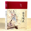 古文观止 商品缩略图1