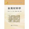 金属材料学(本科)/齐锦刚 王冰 李强 于景媛 赵作福 商品缩略图0