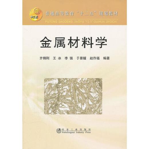 金属材料学(本科)/齐锦刚 王冰 李强 于景媛 赵作福 商品图0
