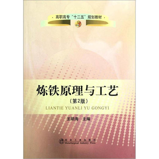 炼铁原理与工艺(第2版)(高职高专)/王明海 商品图0
