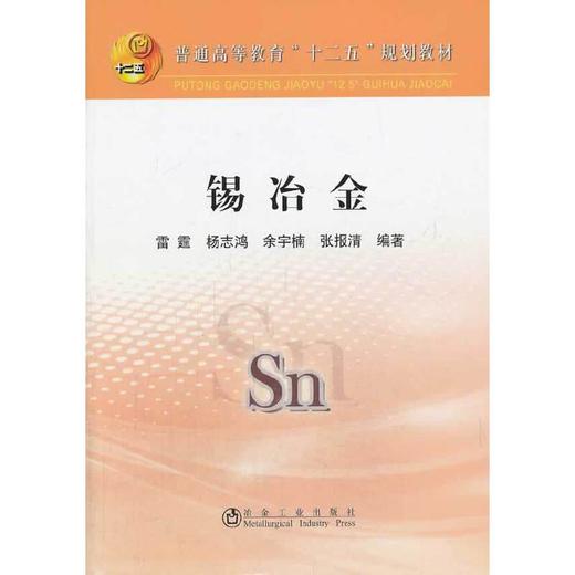 锡冶金(本科)/雷霆 杨志鸿 余宇楠 张报清 商品图0