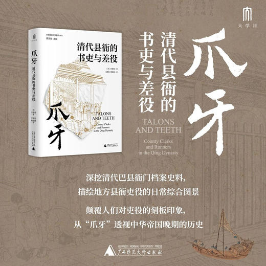 爪牙 清代县衙的书吏与差役 白德瑞 继瞿同祖清代地方政府后对清代衙门吏役专门加以研究的专著 商品图0