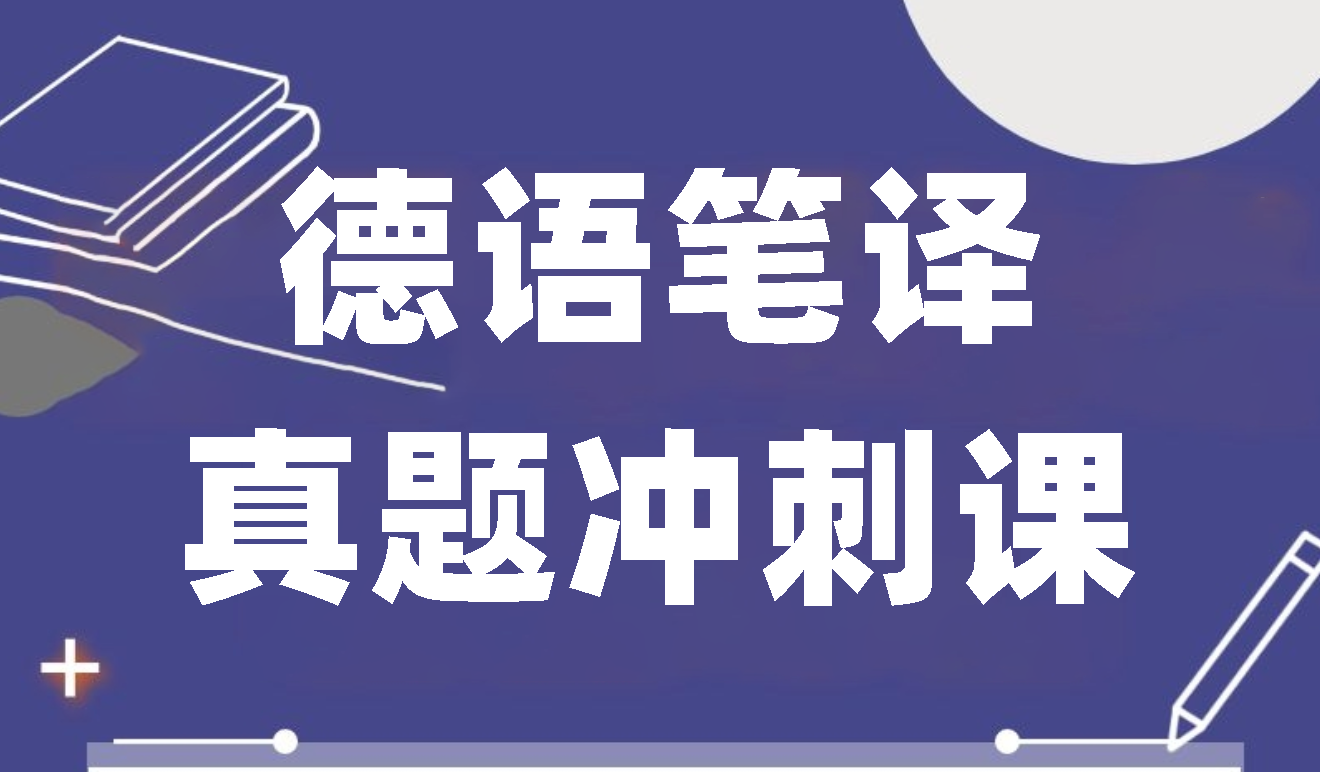 2022德语笔译真题冲刺课