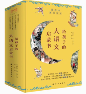 给孩子的大语文启蒙书（10册）