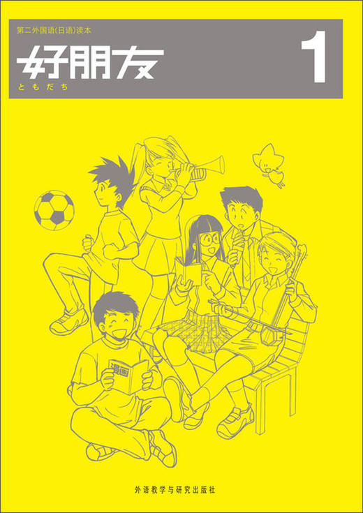 好朋友(1)  中学生日语 商品图0