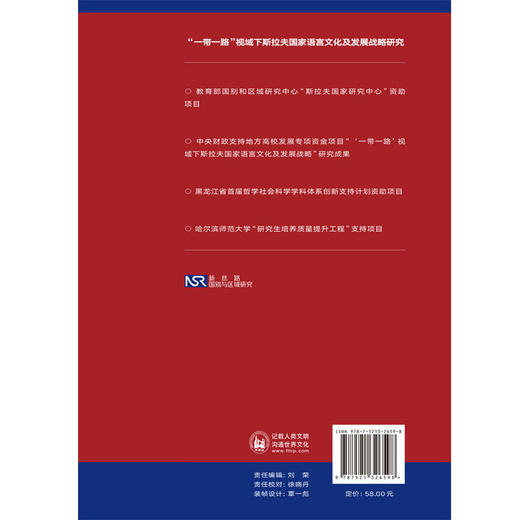 【外研社】“一带一路”视域下斯拉夫国家语言文化及发展战略研究 商品图2