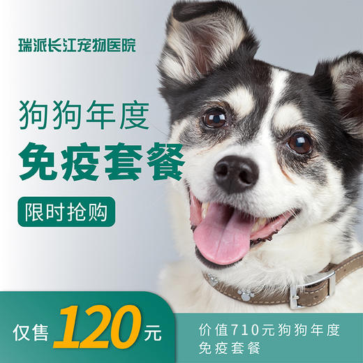 【免疫套餐】狗狗年度免疫套餐+体检套餐A 商品图0