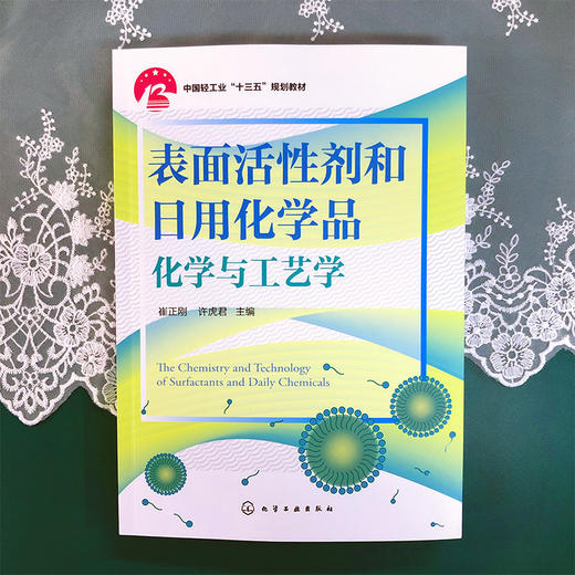 表面活性剂和日用化学品化学与工艺学 商品图2