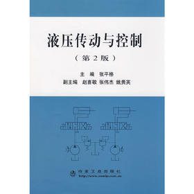 液压传动与控制(第2版)/张平格