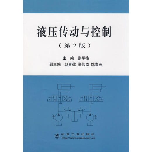 液压传动与控制(第2版)/张平格 商品图0