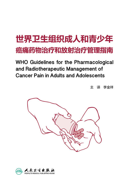世界卫生组织成人和青少年癌痛药物治疗和放射治疗管理指南 商品图1