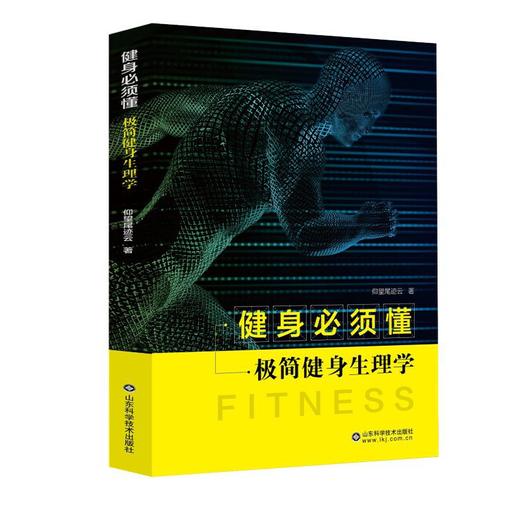 健身必须懂——极简健身生理学 商品图0