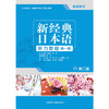 新经典日本语听力教程(第一册)(教师用书)(第二版) 商品缩略图1