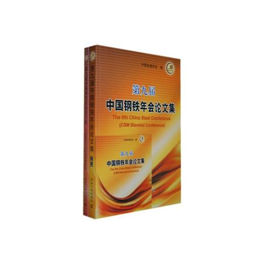 第九届中国钢铁年会论文集(含光盘)(全两册) 商品图0