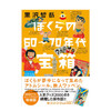 我们60到70年代的宝箱 增补版 ぼくらの60?70年代宝箱 2000种童年珍藏物品 日本原版 商品缩略图0