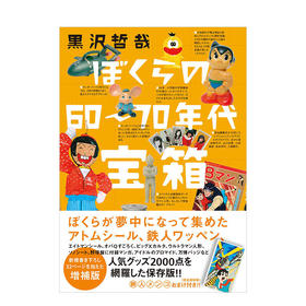 我们60到70年代的宝箱 增补版 ぼくらの60?70年代宝箱 2000种童年珍藏物品 日本原版