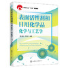 表面活性剂和日用化学品化学与工艺学 商品缩略图1