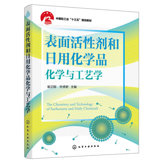 表面活性剂和日用化学品化学与工艺学 商品图1