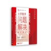跨越断层,走出误区 小学数学问题解决教学研究 商品缩略图0