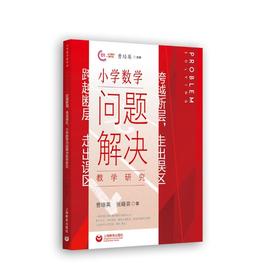 跨越断层,走出误区 小学数学问题解决教学研究