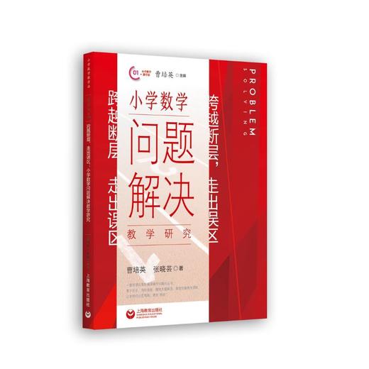 跨越断层,走出误区 小学数学问题解决教学研究 商品图0