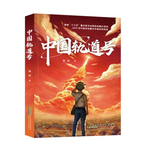 【独家签名】中国轨道号 青少年儿童科幻小说推荐课外阅读书籍 商品图4