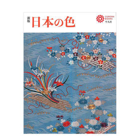 日本之色（新版） 日本古代251种颜色图及来源解释 彩色百科全书 日本原版进口艺术设计配色色彩 平凡社 善本