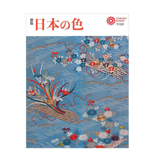 日本之色（新版） 日本古代251种颜色图及来源解释 彩色百科全书 日本原版进口艺术设计配色色彩 平凡社 善本 商品图0