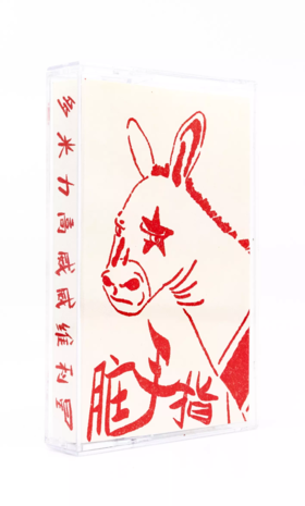 脏手指 - 《多米力高威威利星 》磁带