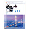 新起点日语(1)学生用书/同步练习册/教学辅导/学生用书2 商品缩略图1