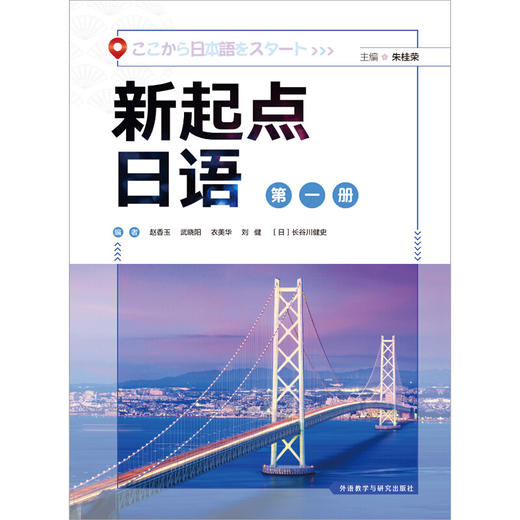 新起点日语(1)学生用书/同步练习册/教学辅导/学生用书2 商品图1