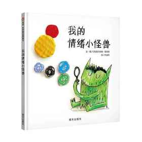 我的情绪小怪兽 信谊  正版