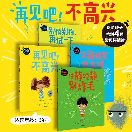 再见吧不高兴 3-6岁好性格“再见吧！不高兴”好性格养成绘本 商品图0