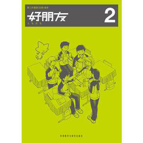 好朋友(2) 中学生日语