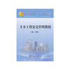 土木工程安全管理教程(本科)/李慧民 商品缩略图0