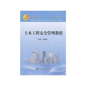 土木工程安全管理教程(本科)/李慧民