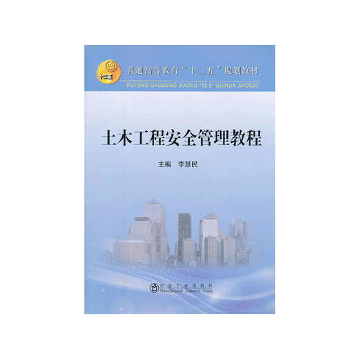 土木工程安全管理教程(本科)/李慧民 商品图0