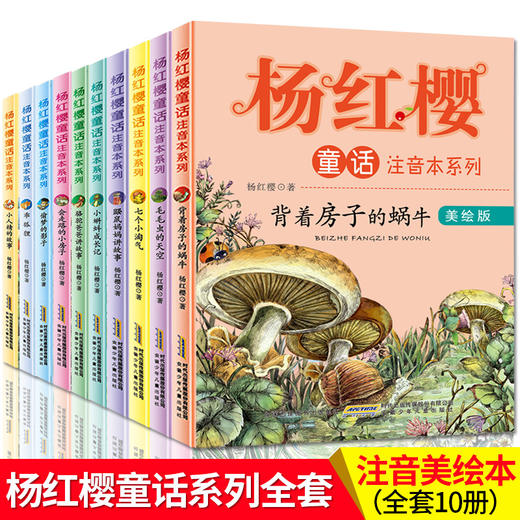 杨红樱童话注音版 礼盒装 商品图1