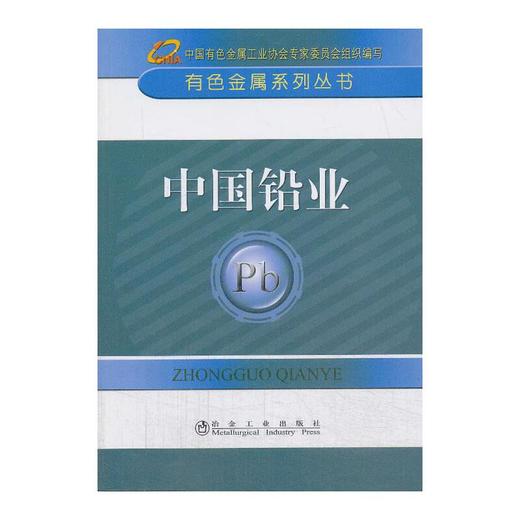 中国铅业__有色金属系列丛书/中国有色金属工业协会专家委员会组织编写 商品图0