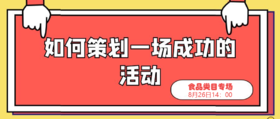 《如何策划一场成功的活动》食品类目专场