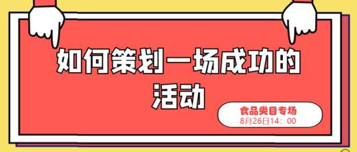 《如何策划一场成功的活动》食品类目专场 商品图0